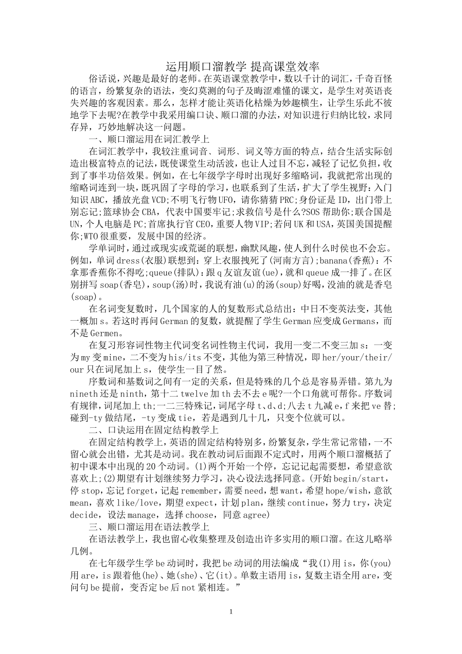 运用顺口溜教学提高课堂效率_第1页