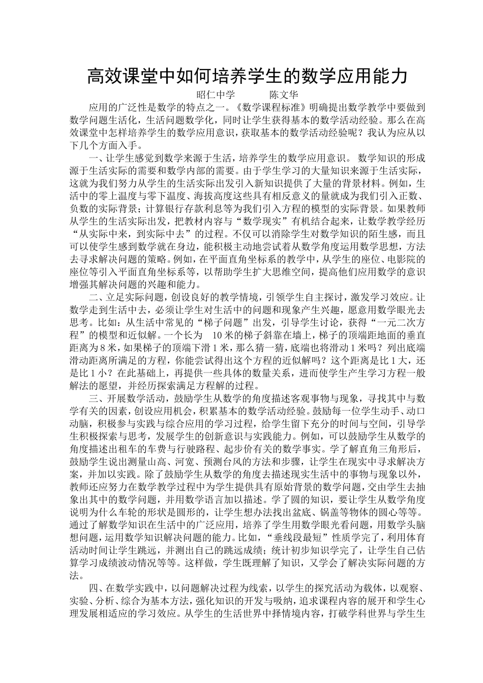 高效课堂中如何培养学生的数学应用能力——长武县昭仁中学陈文华_第1页