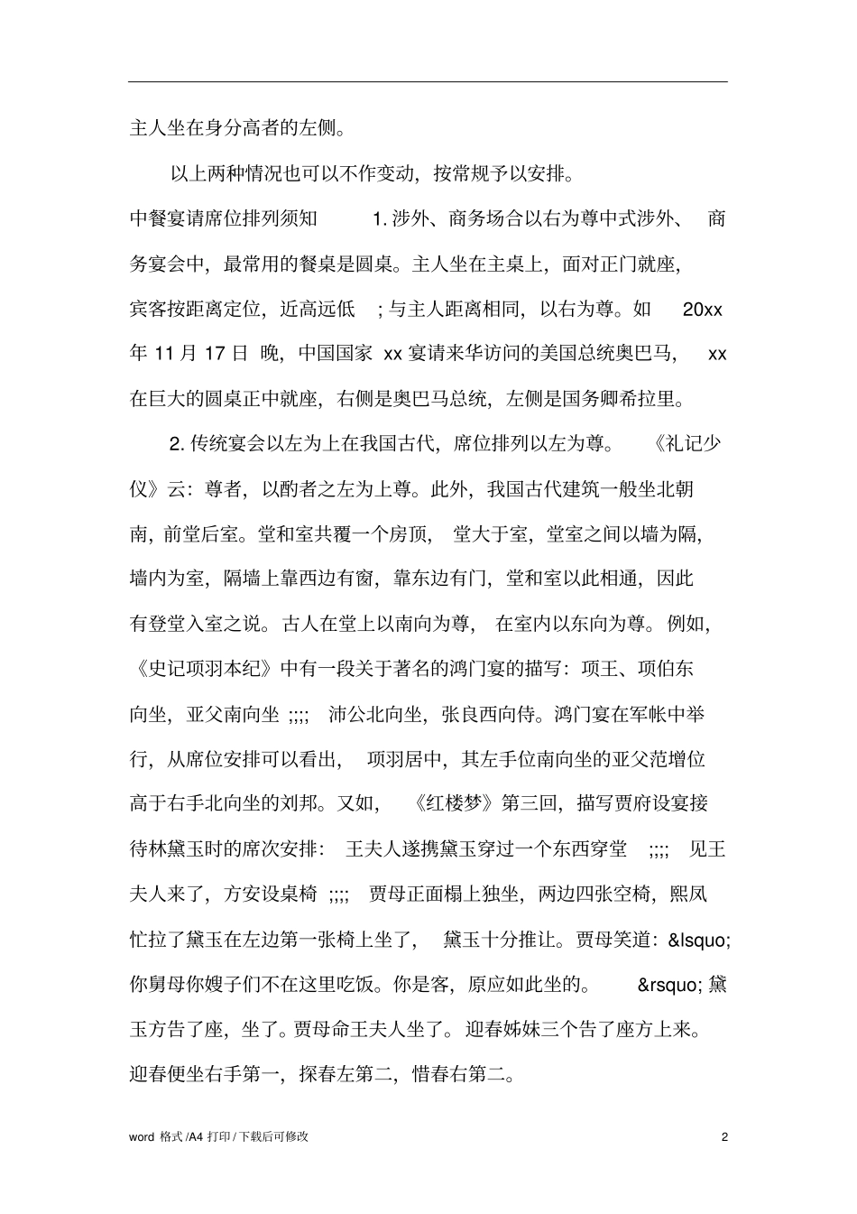 中餐宴会的席位如何排列精编版_第2页