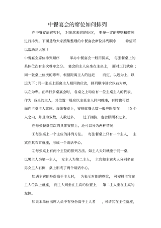 中餐宴会的席位如何排列精编版
