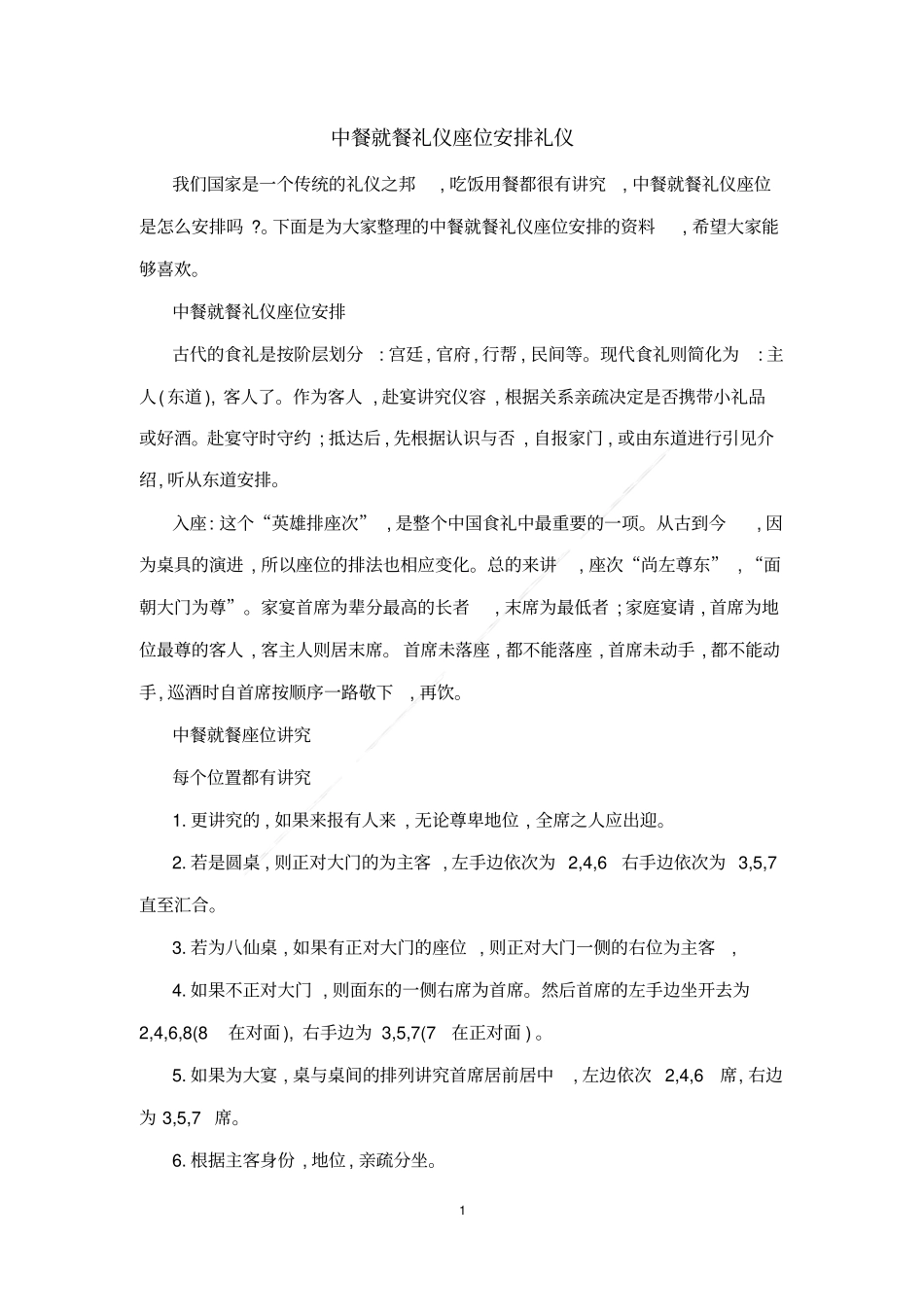 中餐就餐礼仪座位安排礼仪_第1页