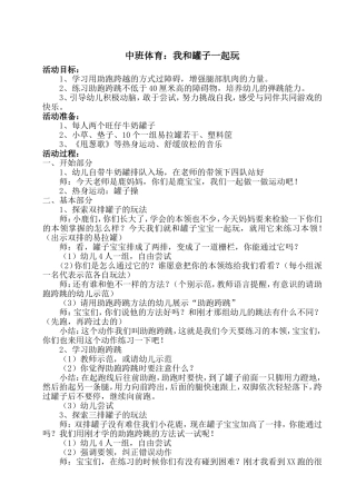 中班体育：我和罐子一起玩