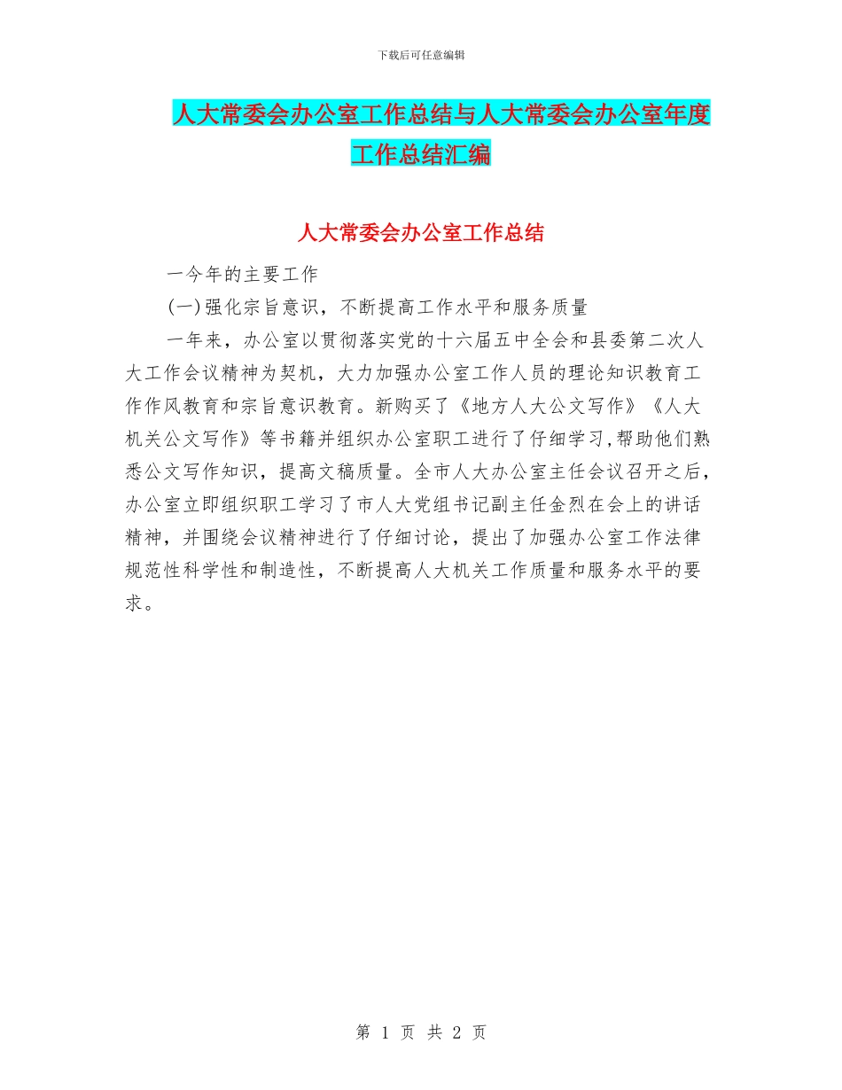 人大常委会办公室工作总结与人大常委会办公室年度工作总结汇编_第1页