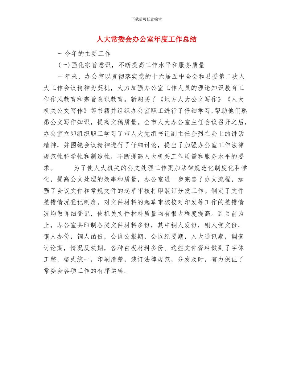 人大常委会办公室工作总结与人大常委会办公室年度工作总结汇编_第2页