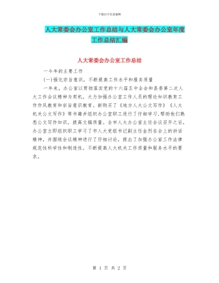 人大常委会办公室工作总结与人大常委会办公室年度工作总结汇编