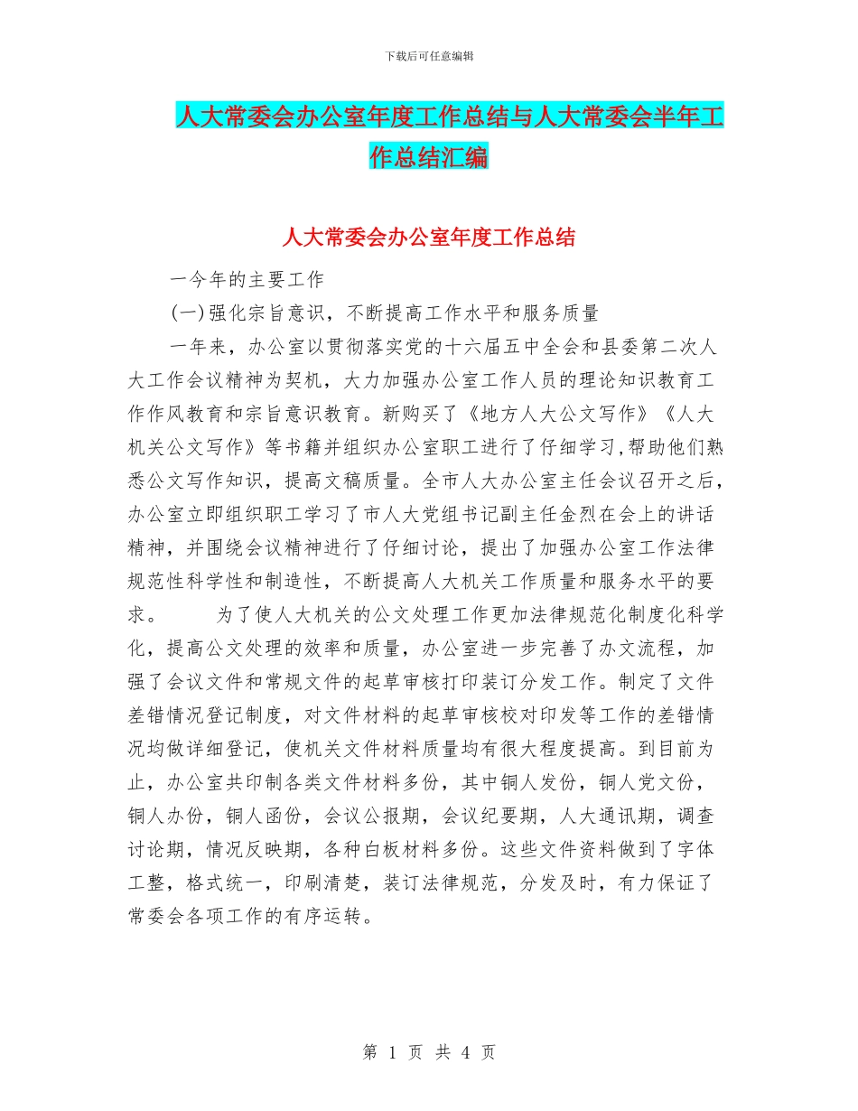 人大常委会办公室年度工作总结与人大常委会半年工作总结汇编_第1页