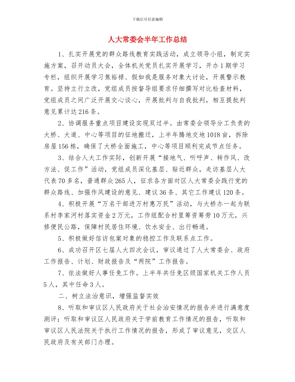 人大常委会办公室年度工作总结与人大常委会半年工作总结汇编_第2页