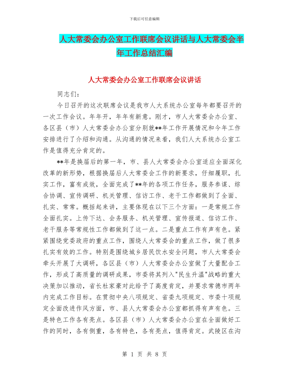人大常委会办公室工作联席会议讲话与人大常委会半年工作总结汇编_第1页