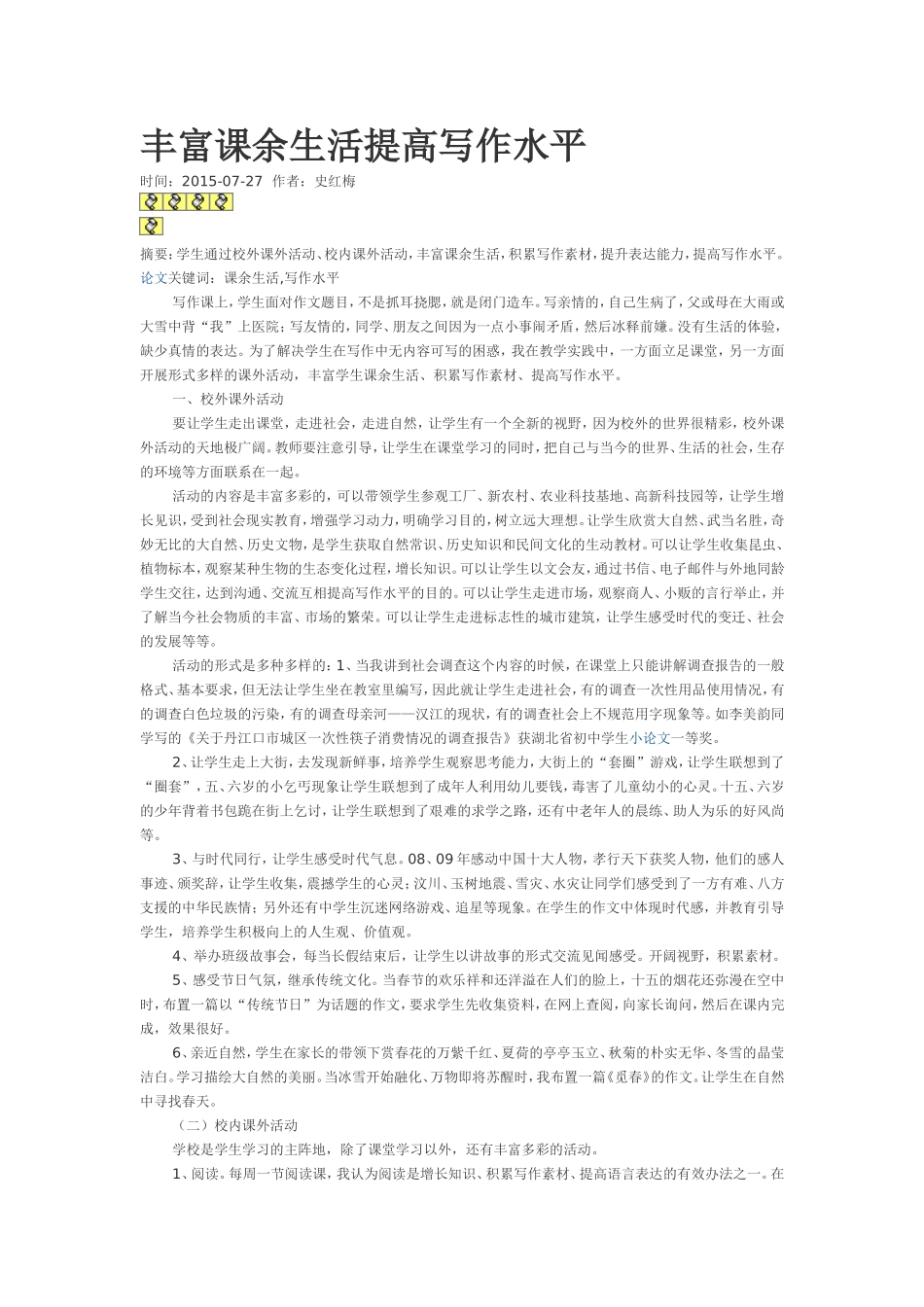 丰富课余生活提高写作水平_第1页