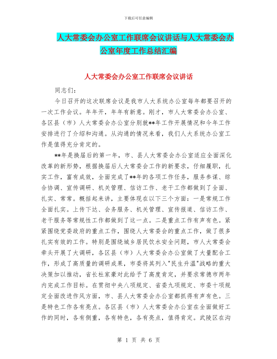 人大常委会办公室工作联席会议讲话与人大常委会办公室年度工作总结汇编_第1页