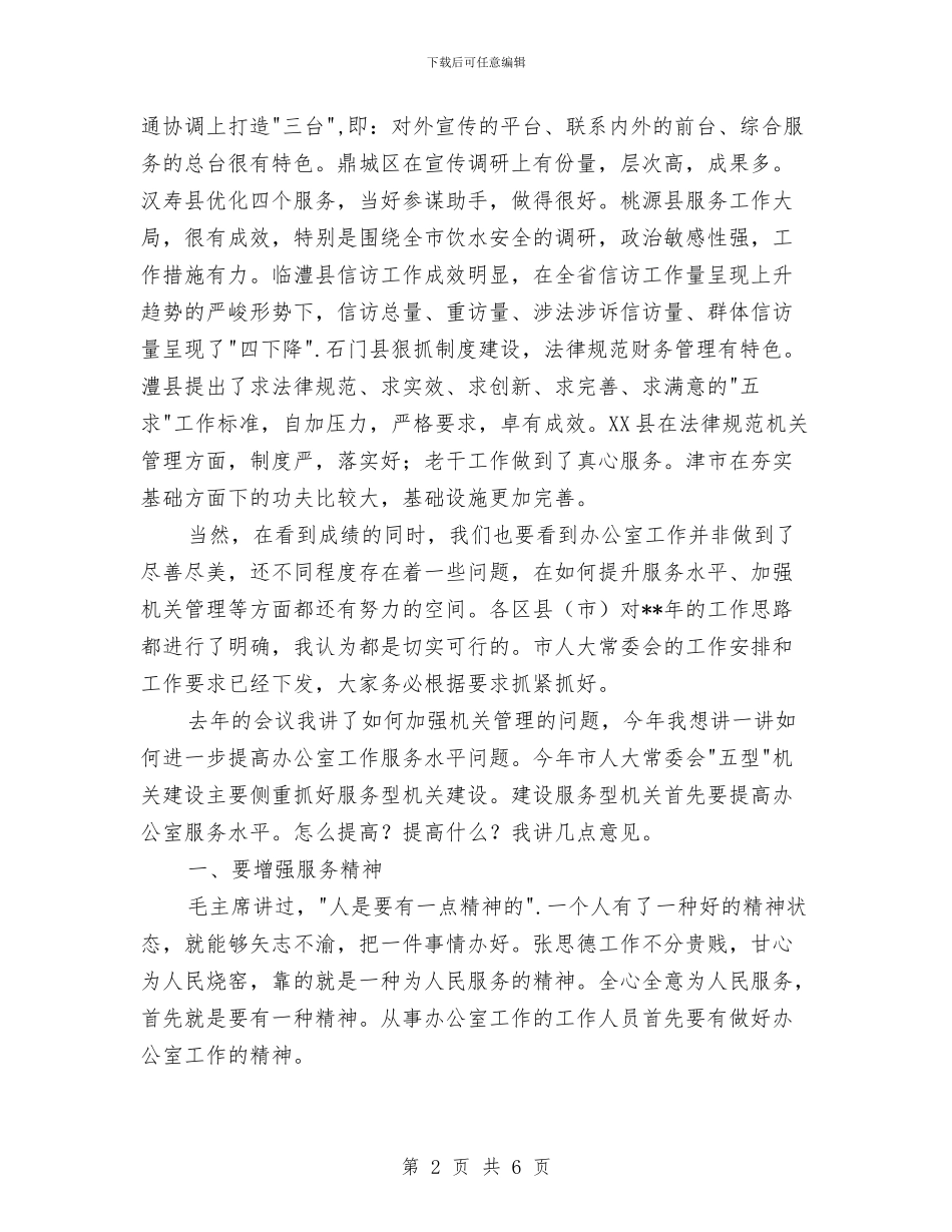 人大常委会办公室工作联席会议讲话与人大常委会办公室年度工作总结汇编_第2页