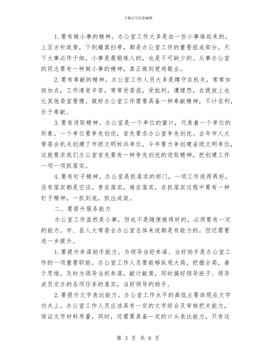 人大常委会办公室工作联席会议讲话与人大常委会办公室年度工作总结汇编_第3页