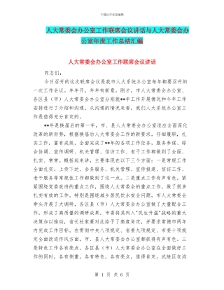 人大常委会办公室工作联席会议讲话与人大常委会办公室年度工作总结汇编