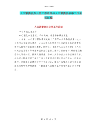 人大常委会办公室工作总结与人大常委会半年工作总结汇编