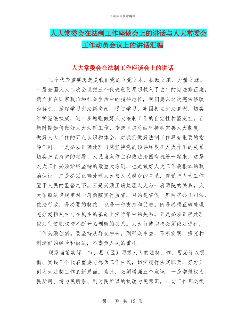 人大常委会在法制工作座谈会上的讲话与人大常委会工作动员会议上的讲话汇编_第1页