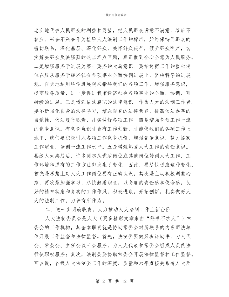 人大常委会在法制工作座谈会上的讲话与人大常委会工作动员会议上的讲话汇编_第2页
