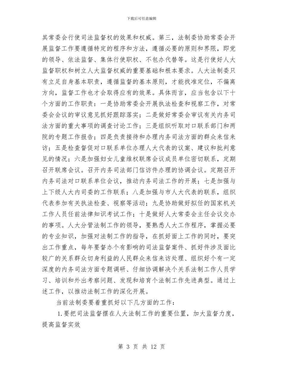 人大常委会在法制工作座谈会上的讲话与人大常委会工作动员会议上的讲话汇编_第3页