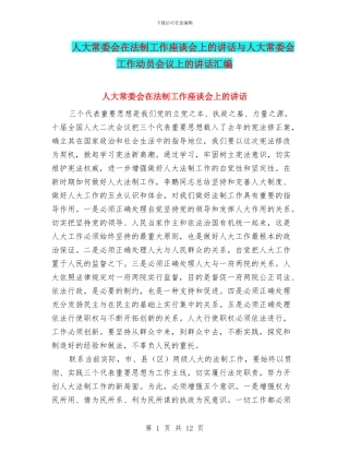 人大常委会在法制工作座谈会上的讲话与人大常委会工作动员会议上的讲话汇编