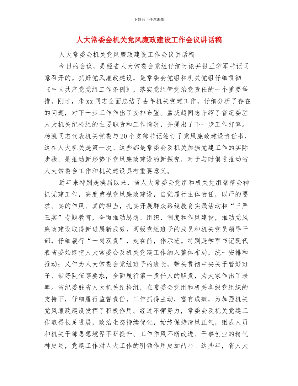 人大常委会工作总结与人大常委会机关党风廉政建设工作会议讲话稿汇编_第2页