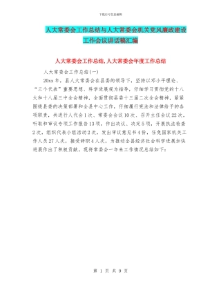 人大常委会工作总结与人大常委会机关党风廉政建设工作会议讲话稿汇编