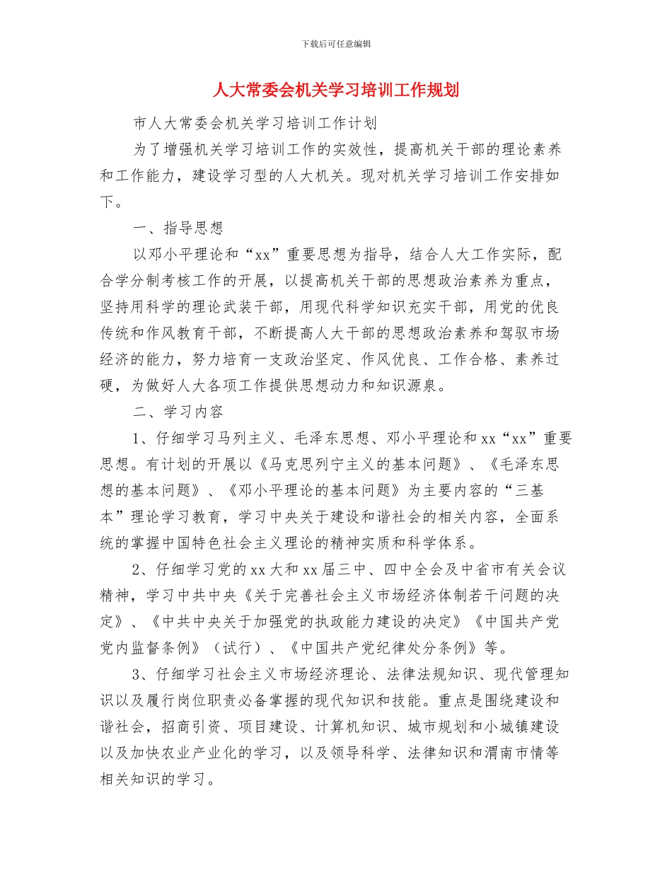人大常委会工作计划与人大常委会机关学习培训工作规划汇编_第3页