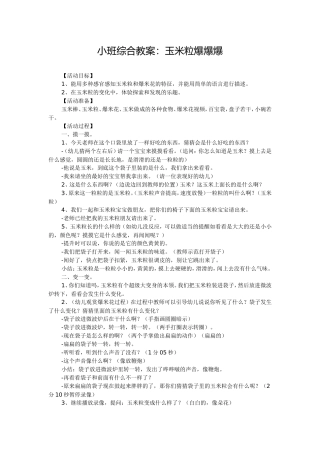 小班综合教案：玉米粒爆爆爆