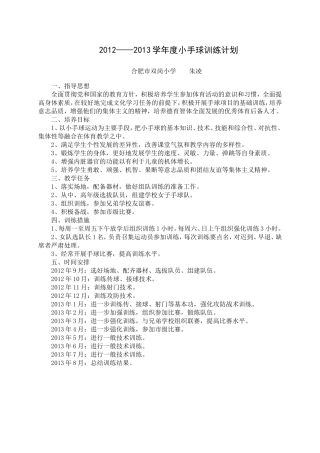 2012-2013小手球训练计划