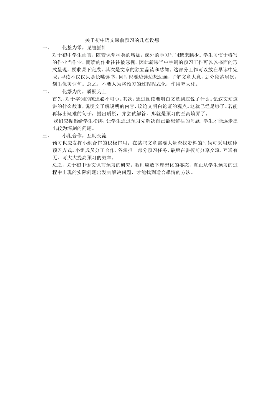 关于初中语文课前预习的几点设想_第1页