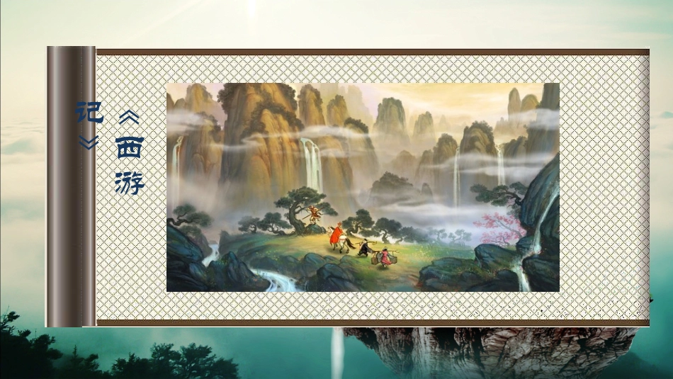 名著阅读《西游记》课件 (2)_第2页