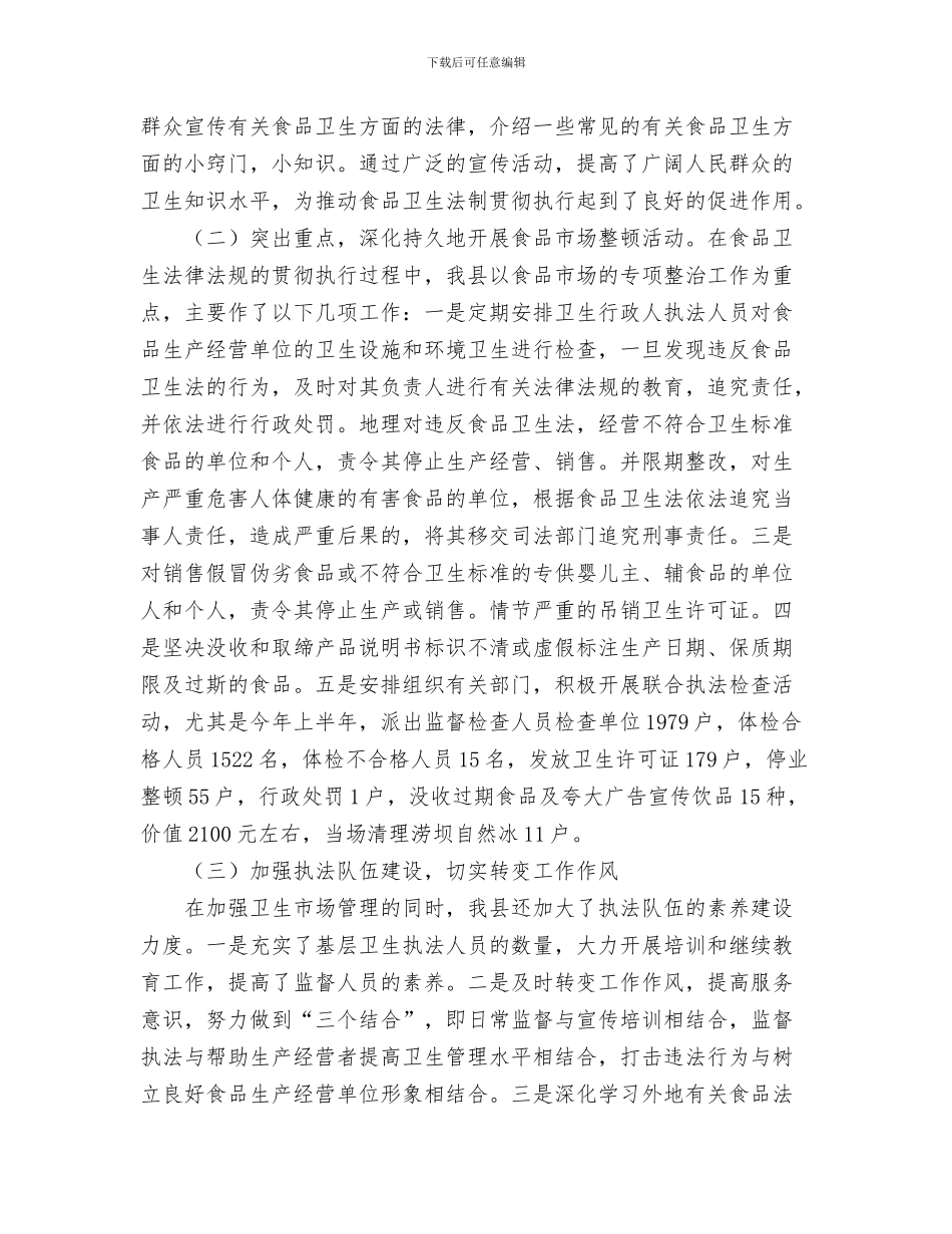 人大常委会工作总结与人大常委会执法检查组关于食品卫生法的报告汇编_第3页