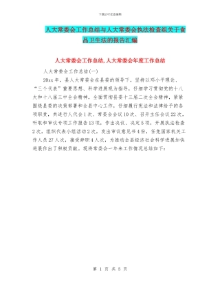 人大常委会工作总结与人大常委会执法检查组关于食品卫生法的报告汇编