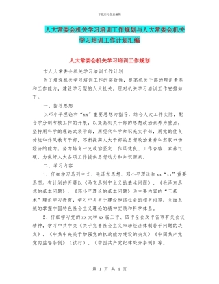 人大常委会机关学习培训工作规划与人大常委会机关学习培训工作计划汇编