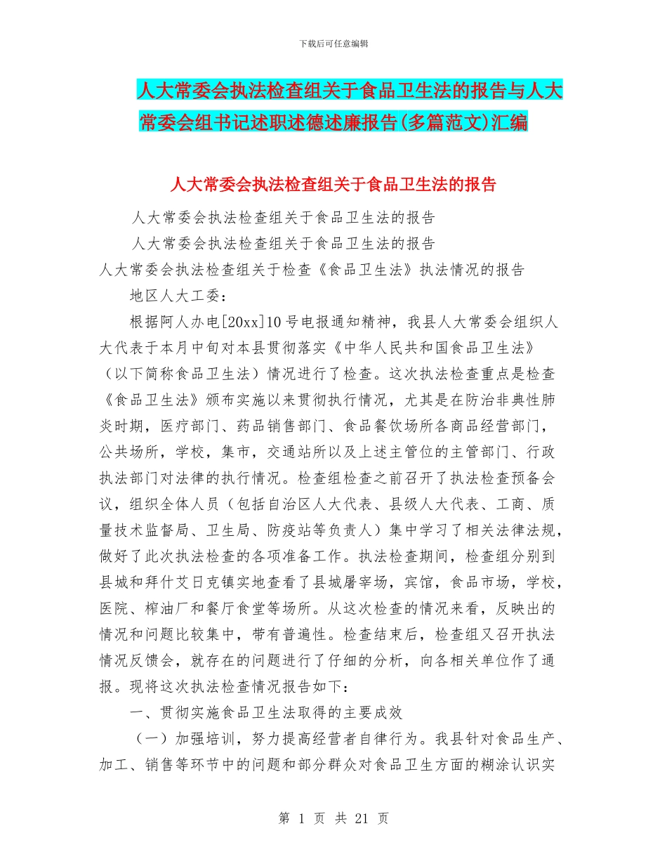 人大常委会执法检查组关于食品卫生法的报告与人大常委会组书记述职述德述廉报告汇编_第1页