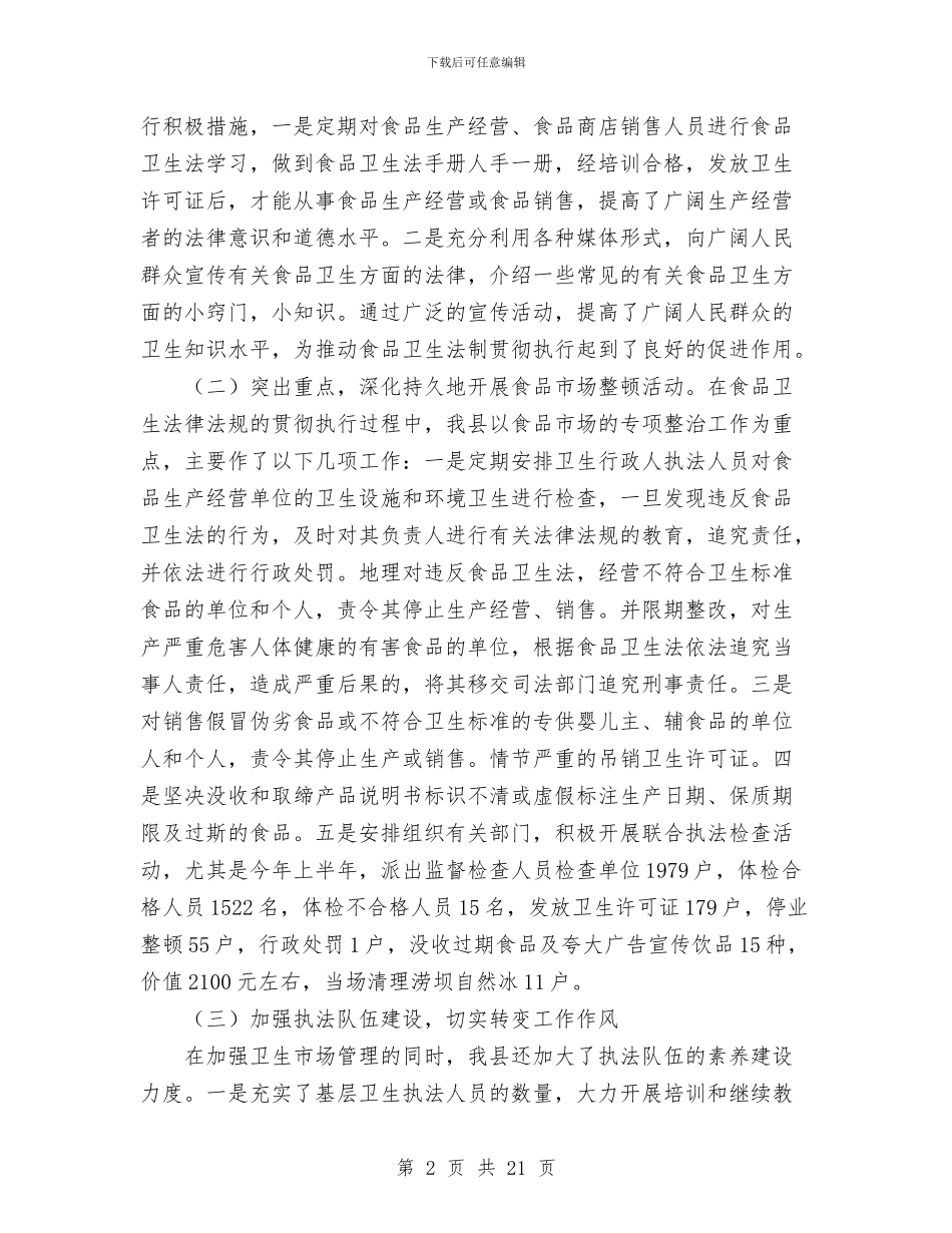 人大常委会执法检查组关于食品卫生法的报告与人大常委会组书记述职述德述廉报告汇编_第2页