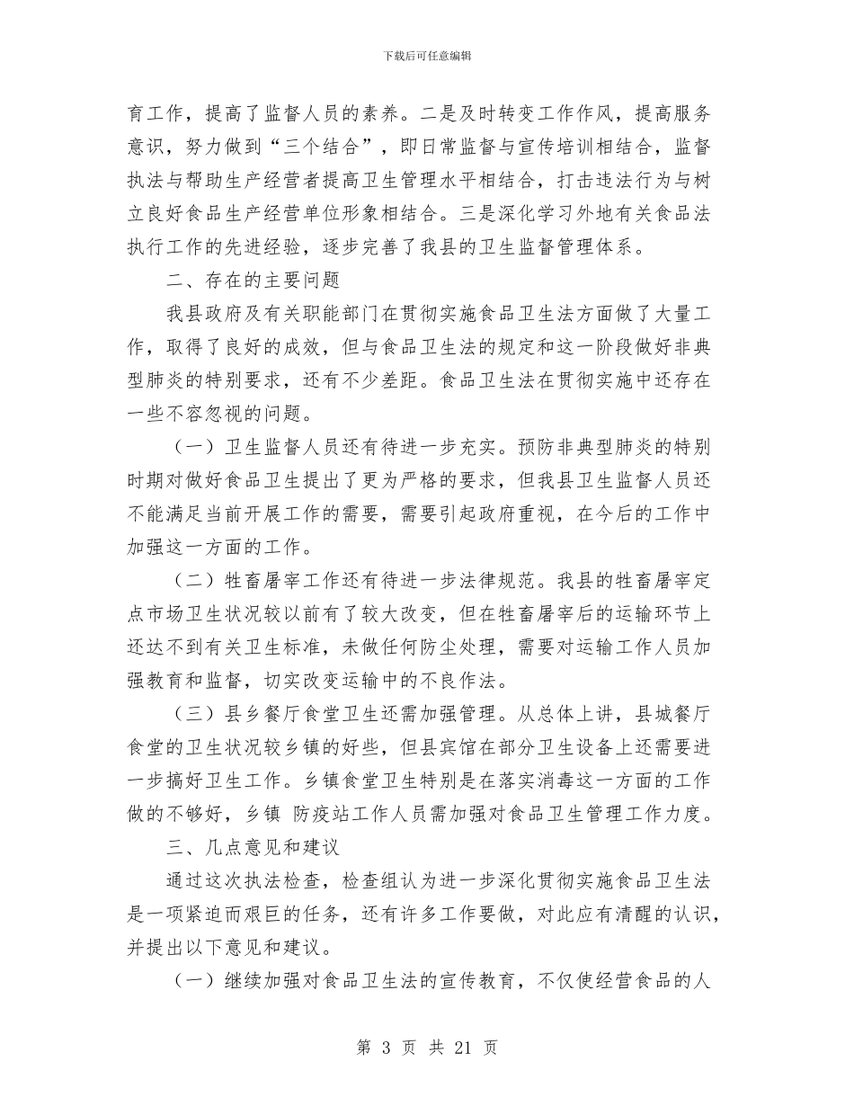 人大常委会执法检查组关于食品卫生法的报告与人大常委会组书记述职述德述廉报告汇编_第3页