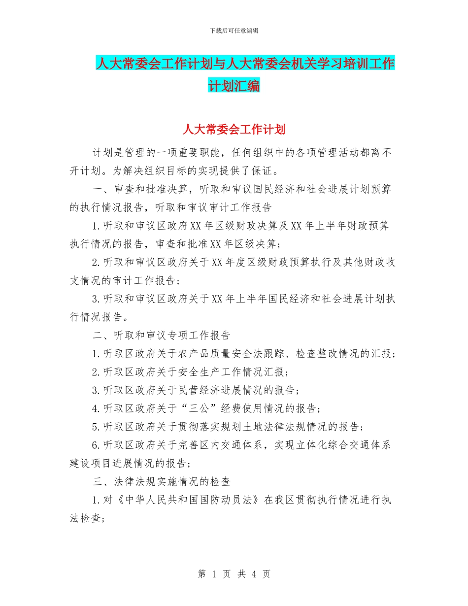 人大常委会工作计划与人大常委会机关学习培训工作计划汇编_第1页