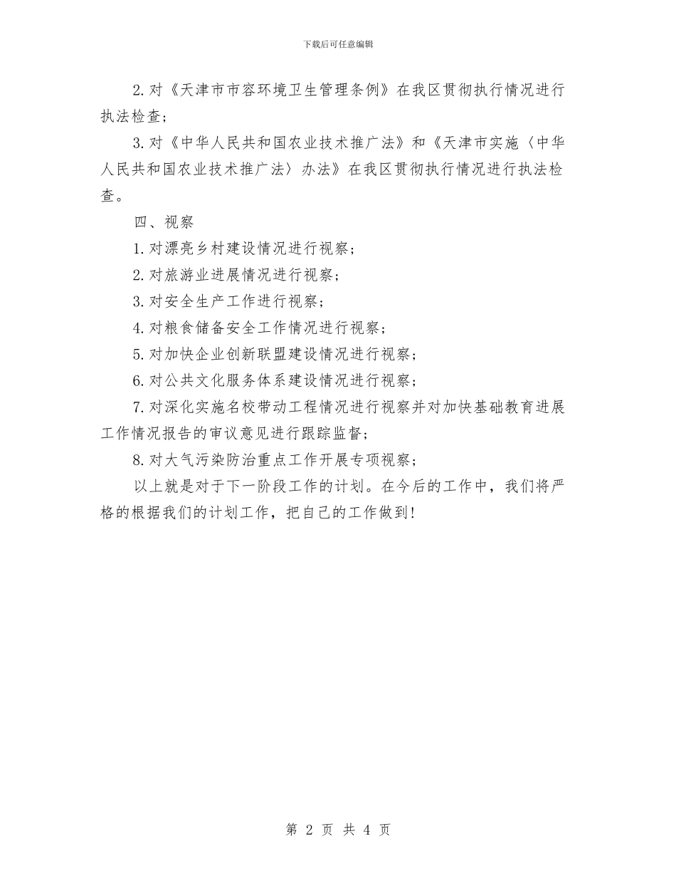 人大常委会工作计划与人大常委会机关学习培训工作计划汇编_第2页
