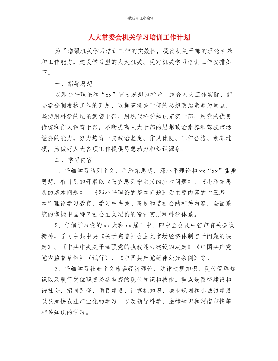 人大常委会工作计划与人大常委会机关学习培训工作计划汇编_第3页