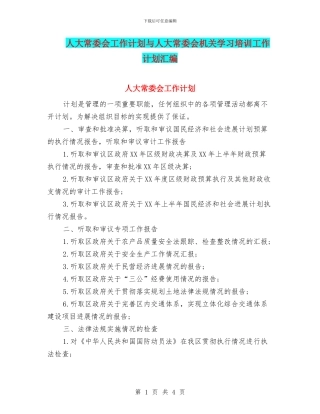 人大常委会工作计划与人大常委会机关学习培训工作计划汇编