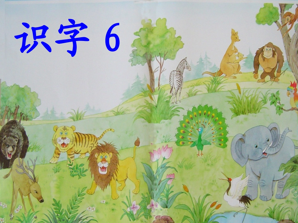 二下识字6（第二课时）_第1页