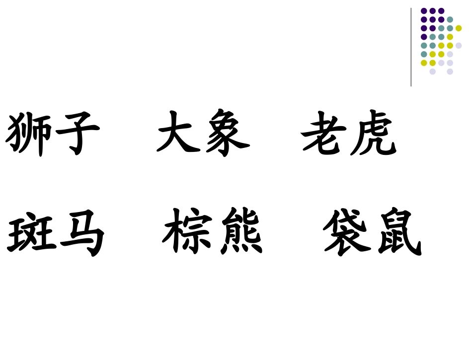 二下识字6（第二课时）_第2页