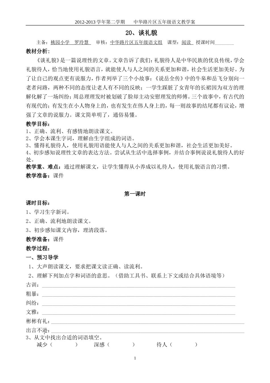 《谈礼貌》教学案_第1页