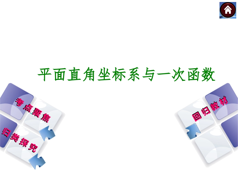 第10课时　平面直角坐标系与函数0_第1页
