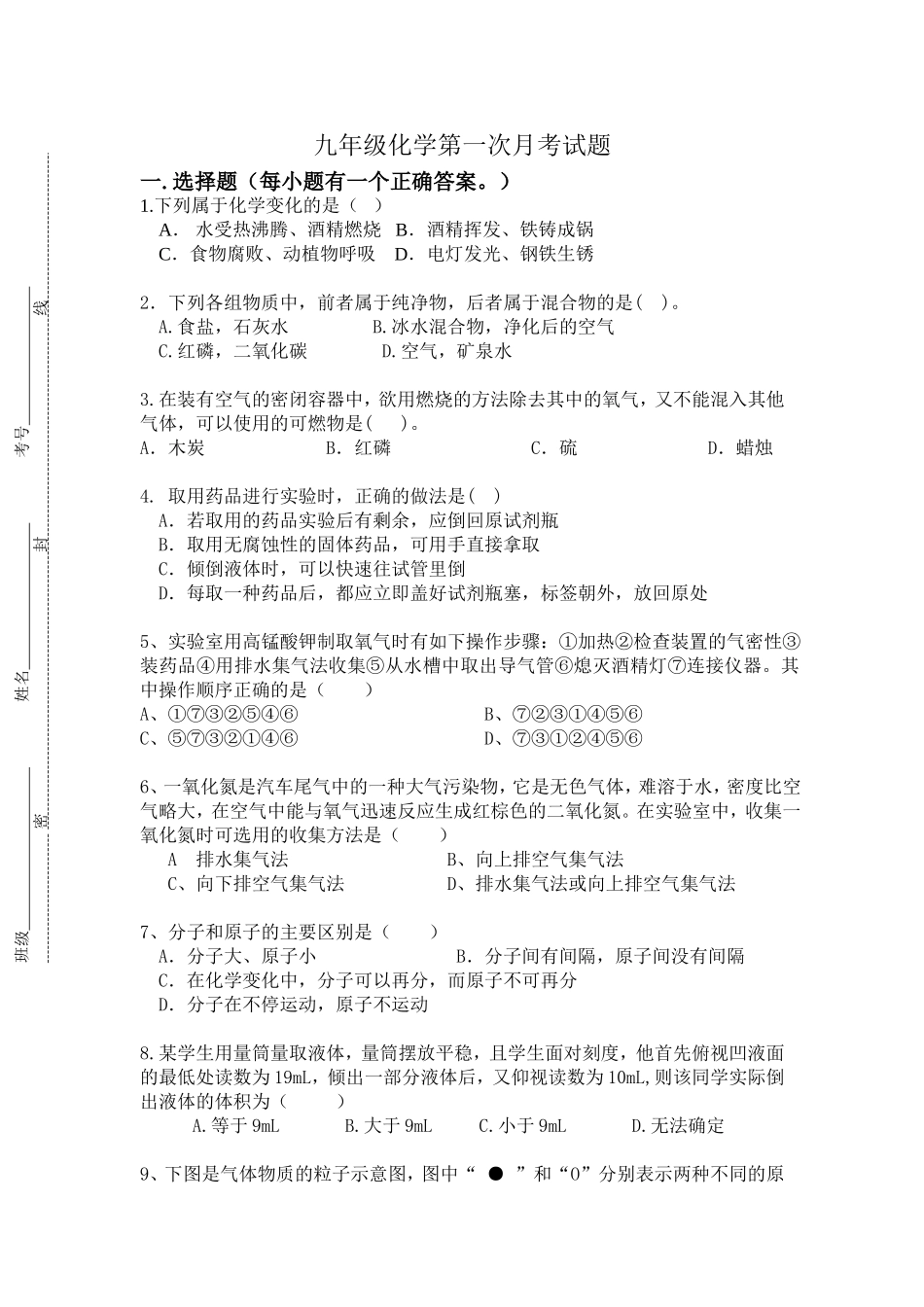 九年级化学一初中第一次月考试题_第1页
