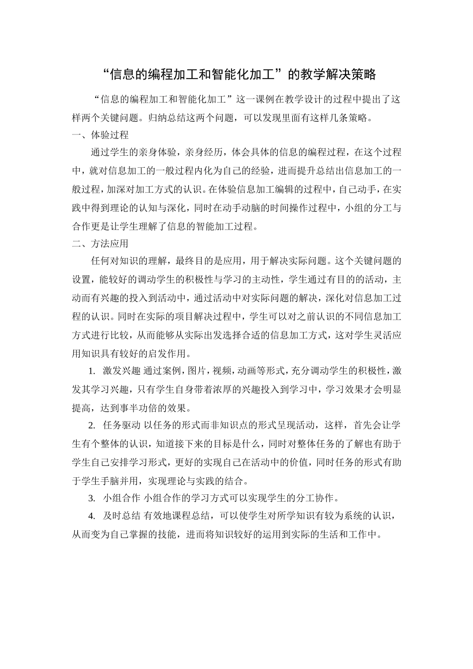 “信息的编程加工和智能化加工”的教学解决策略_第1页