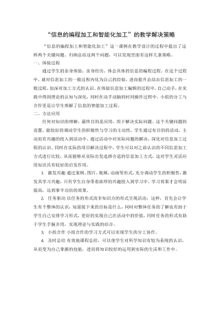 “信息的编程加工和智能化加工”的教学解决策略