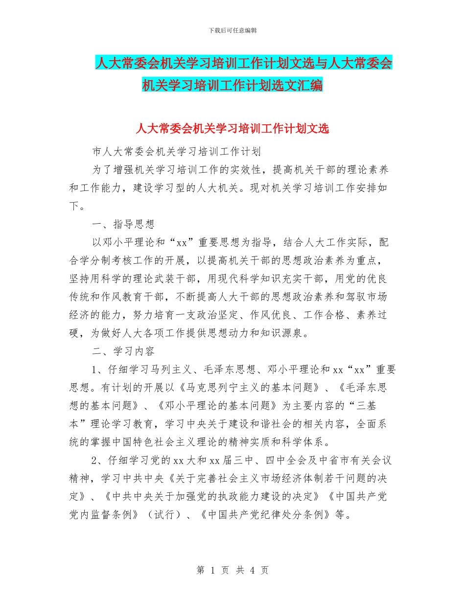 人大常委会机关学习培训工作计划文选与人大常委会机关学习培训工作计划选文汇编_第1页