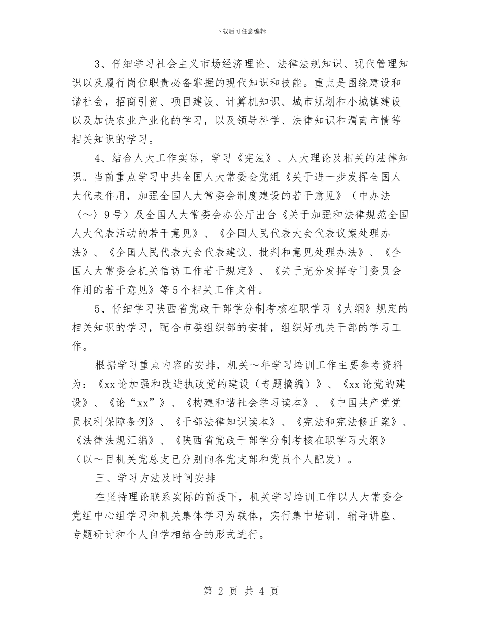 人大常委会机关学习培训工作计划文选与人大常委会机关学习培训工作计划选文汇编_第2页
