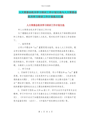 人大常委会机关学习培训工作计划文选与人大常委会机关学习培训工作计划选文汇编