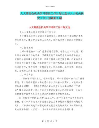 人大常委会机关学习培训工作计划文选与人大机关扶贫工作计划最新汇编